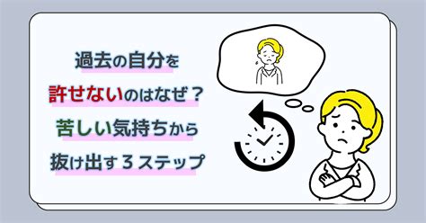 過去の自分が嫌い|過去の自分を許せないのはなぜ？苦しい気持ちから抜け出す3ス。